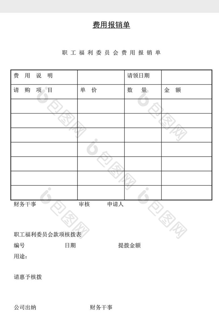 人事管理费用报销单word文档