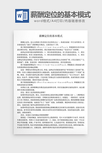 人事管理薪酬定位的基本模式word文档