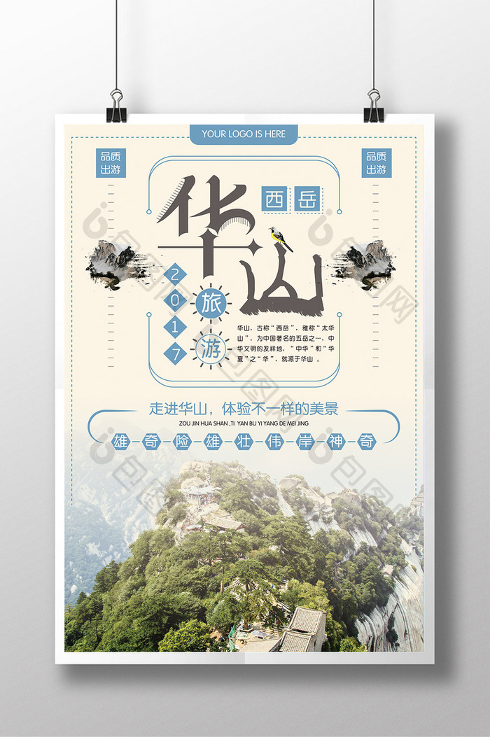 西岳华山旅游海报设计
