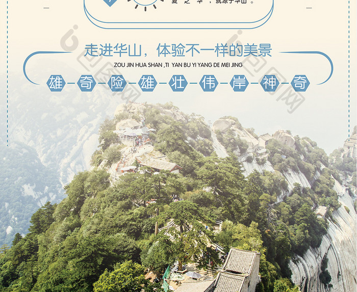 西岳华山旅游海报设计