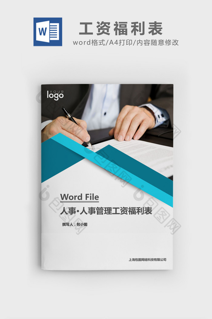 人事管理工资福利表word文档