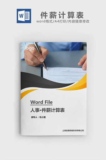 人事管理件薪计算表word文档图片