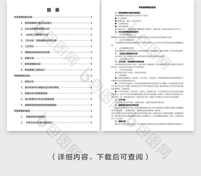 人事管理职务职能薪酬制的实施word文档