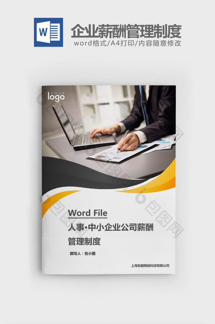 中小企业公司薪酬管理制度word文档