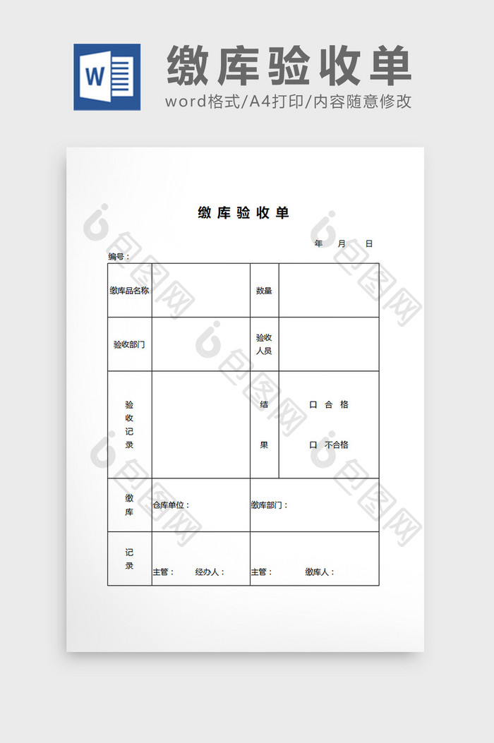 缴库验收单word文档