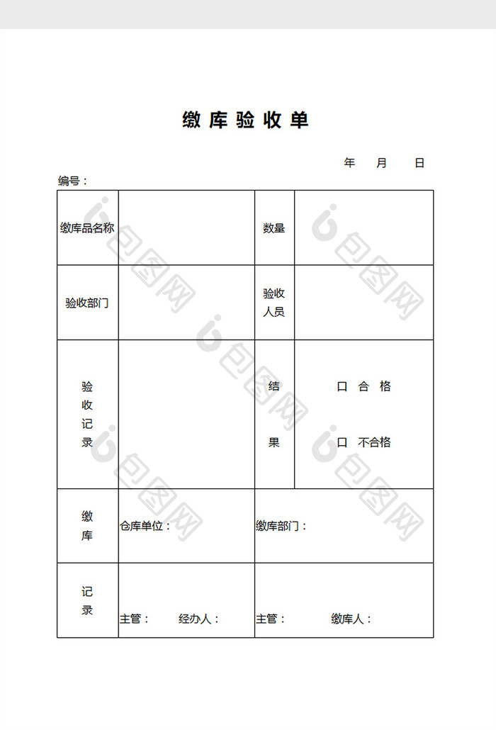 缴库验收单word文档