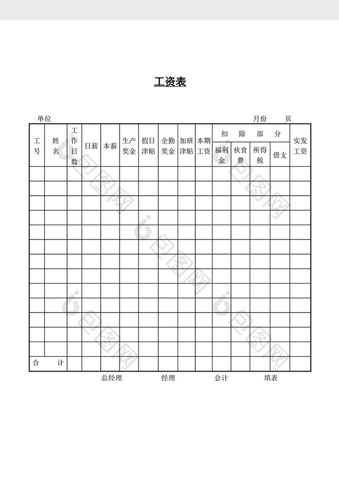 人事管理工资表word文档