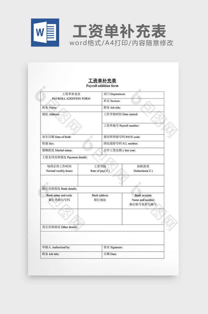 人事管理工资单补充表word文档