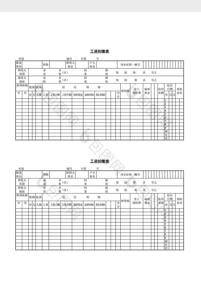 人事管理工资扣缴表word文档