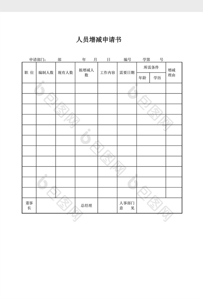 人事管理人员增减申请书word文档