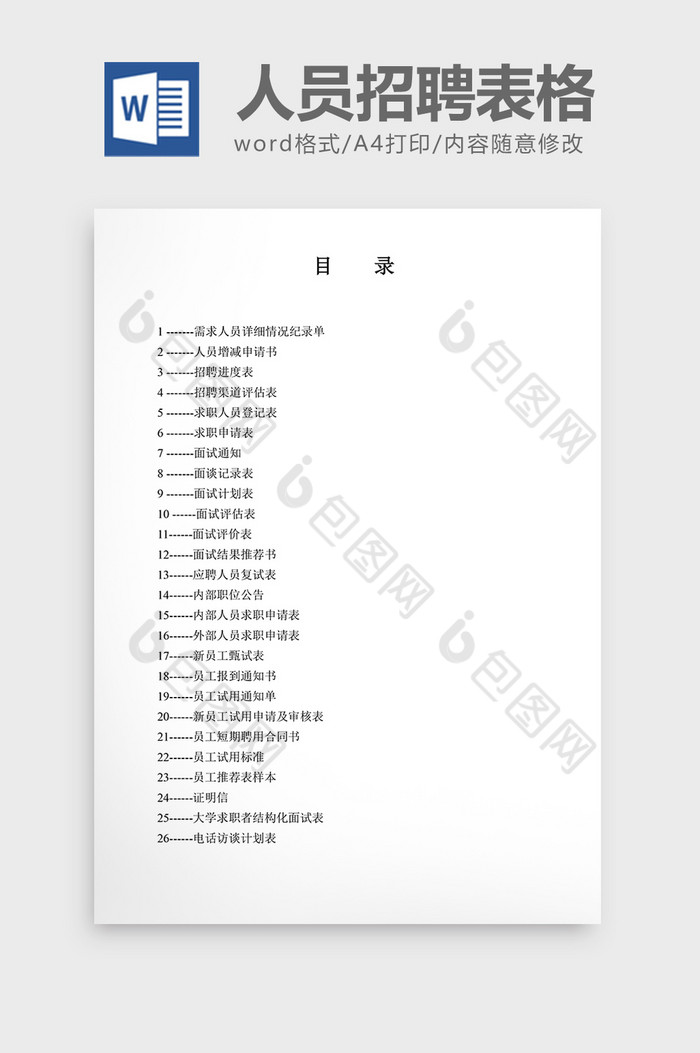人事管理人员招聘表格word文档图片图片
