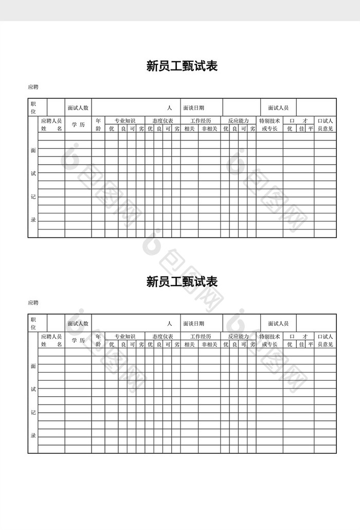 人事管理新员工面试表word文档