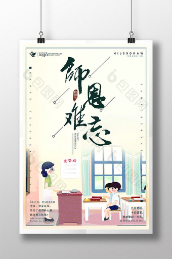 教师节简约中国风毛笔字师恩难忘宣传海报图片