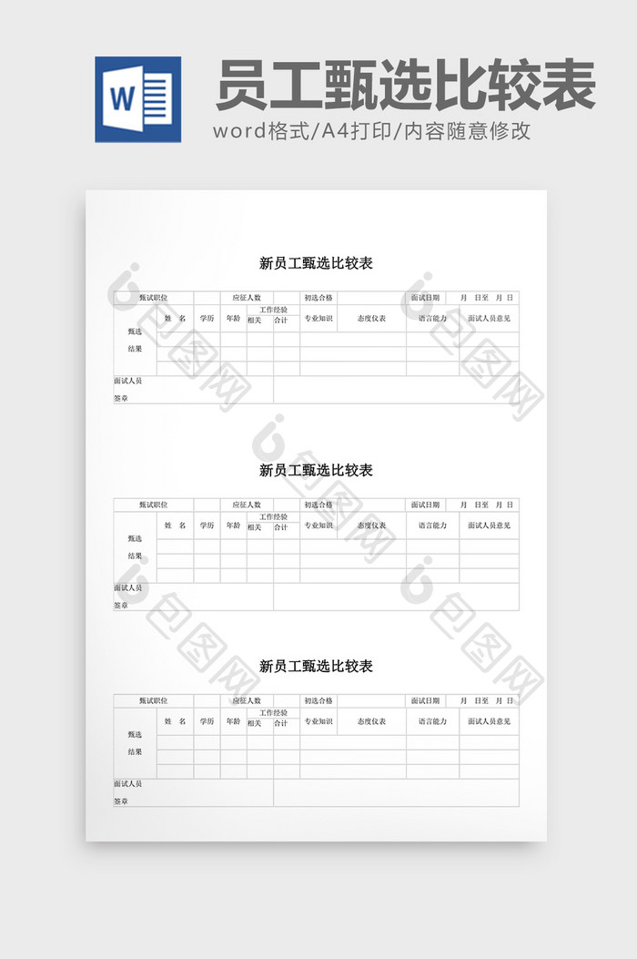 人事管理员工甄选比较表word文档