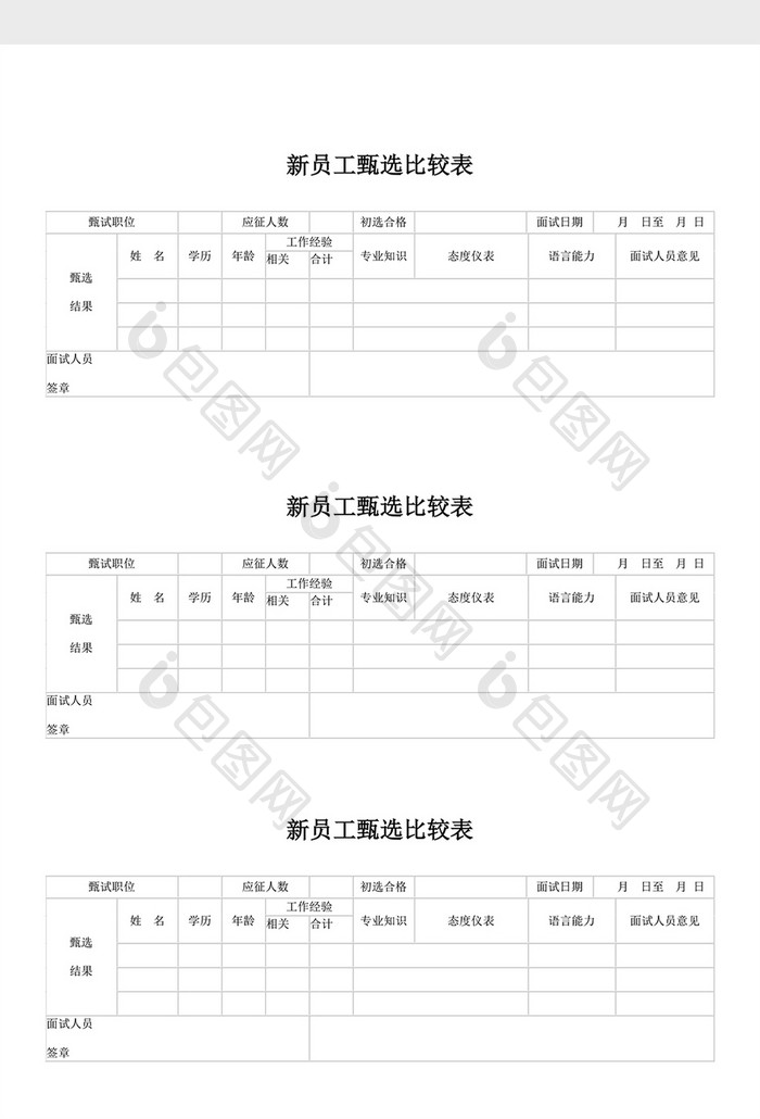 人事管理员工甄选比较表word文档