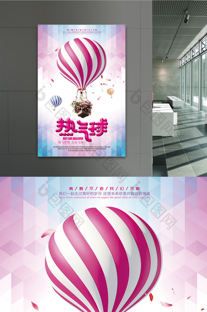 热气球放飞自由行海报