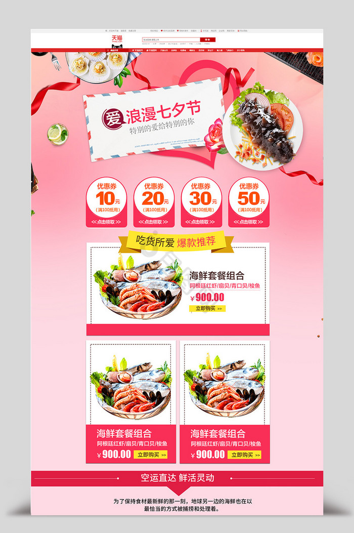 淘宝天猫食品生鲜海鲜七夕节海报模版模板下图片