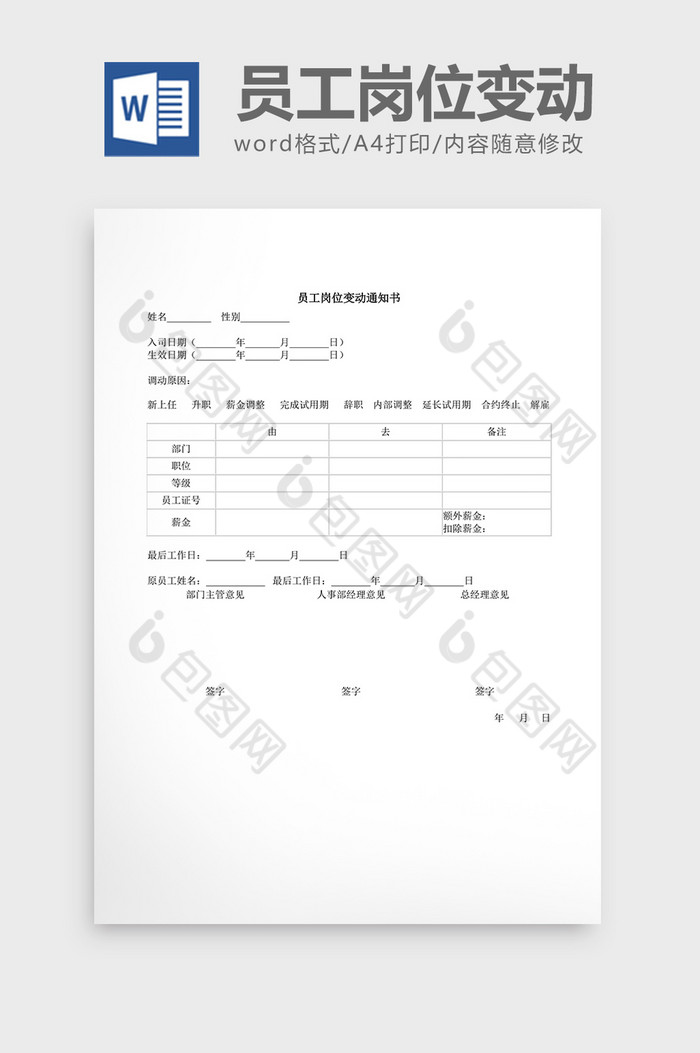 人事管理员工岗位变动word文档图片图片