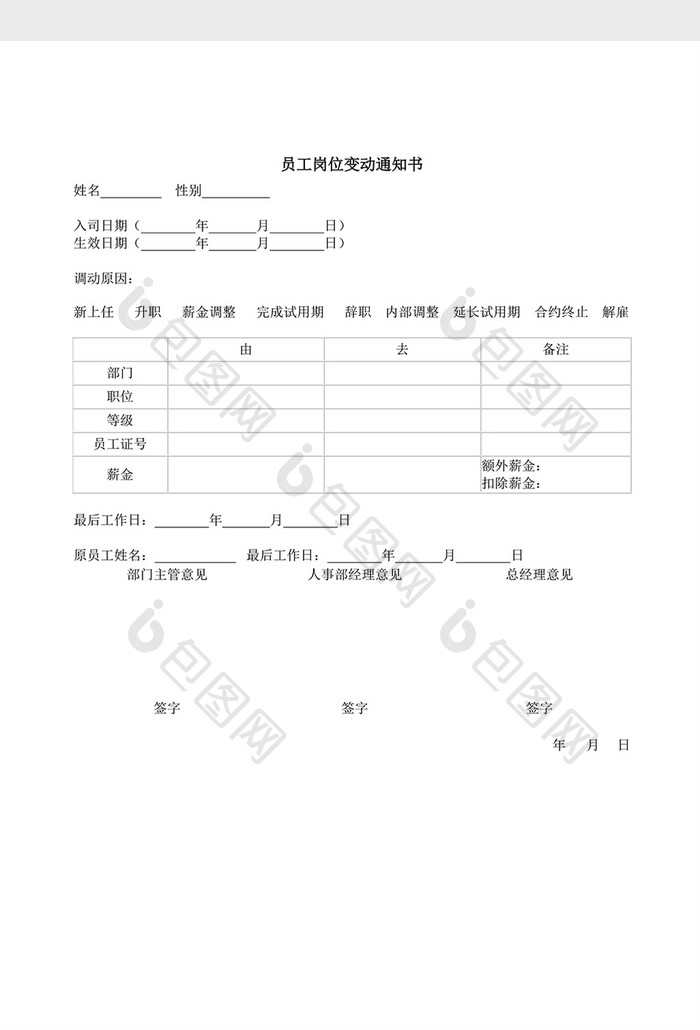 人事管理员工岗位变动word文档