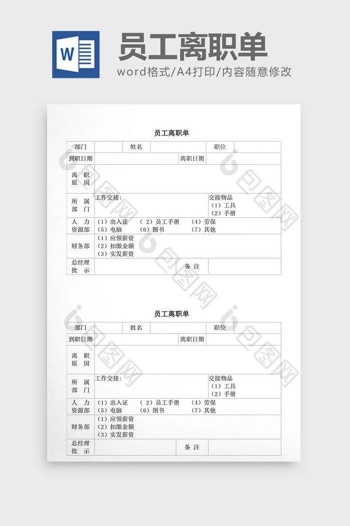 人事管理员工离职单word文档