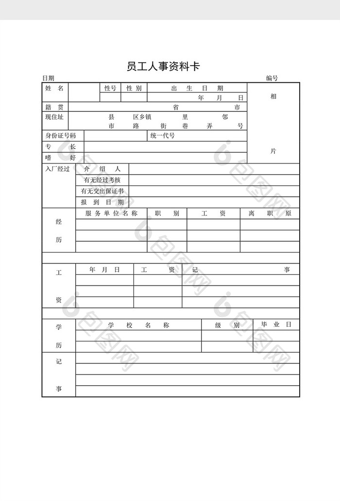 人事管理员工人事资料卡word文档