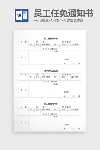 人事管理员工任免通知书word文档图片