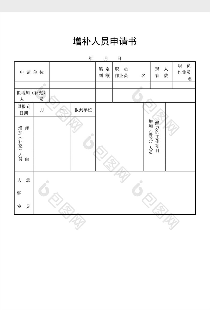 人事管理增补人员申请书word文档
