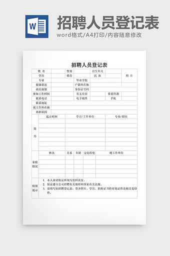 人事管理招聘人员登记表word文档图片