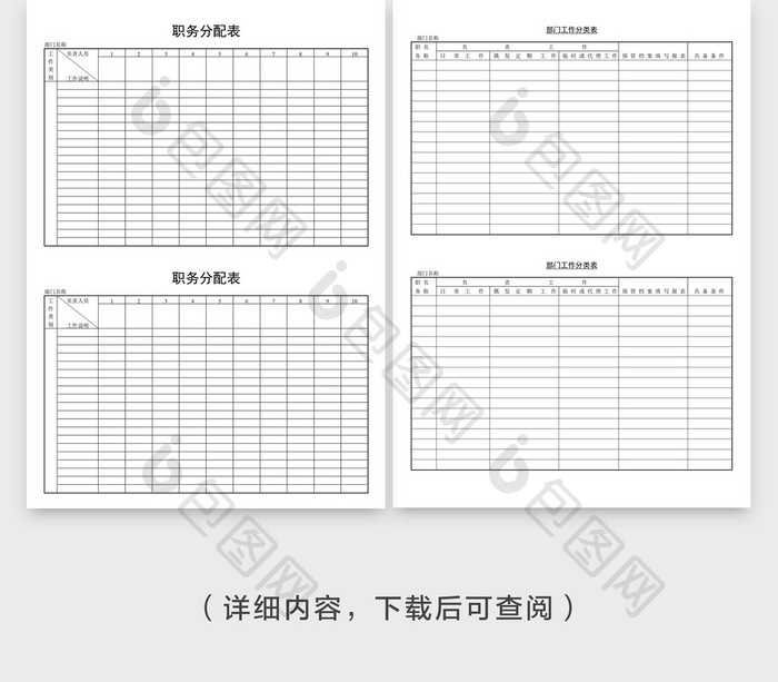 人事管理职务分配表word文档