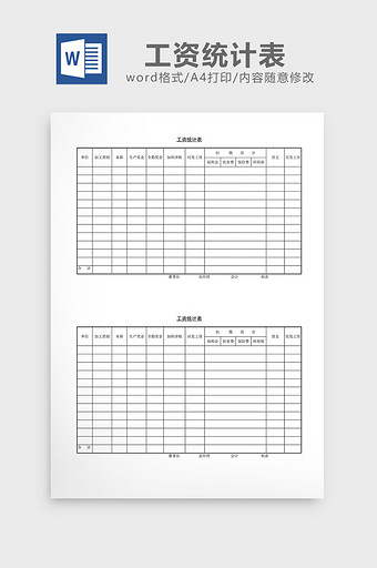 人事管理工资统计表word文档图片