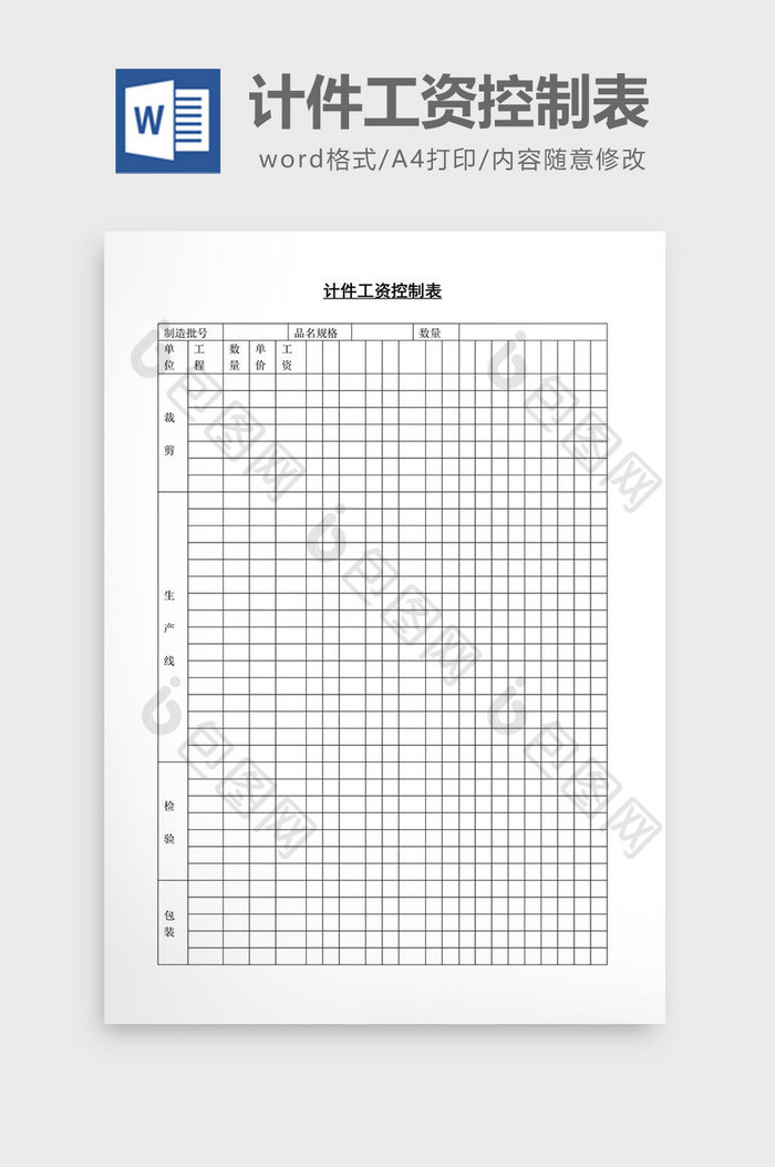 人事管理计件工资控制表word文档