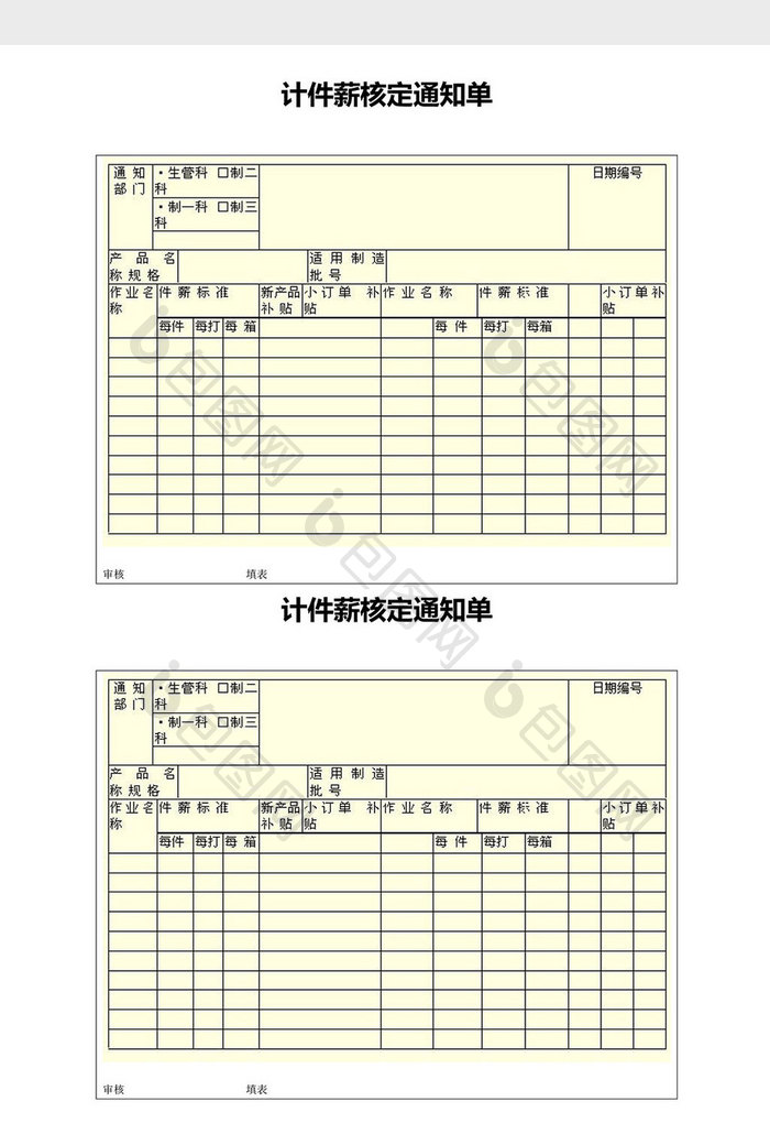 人事管理计件薪核定通知单word文档