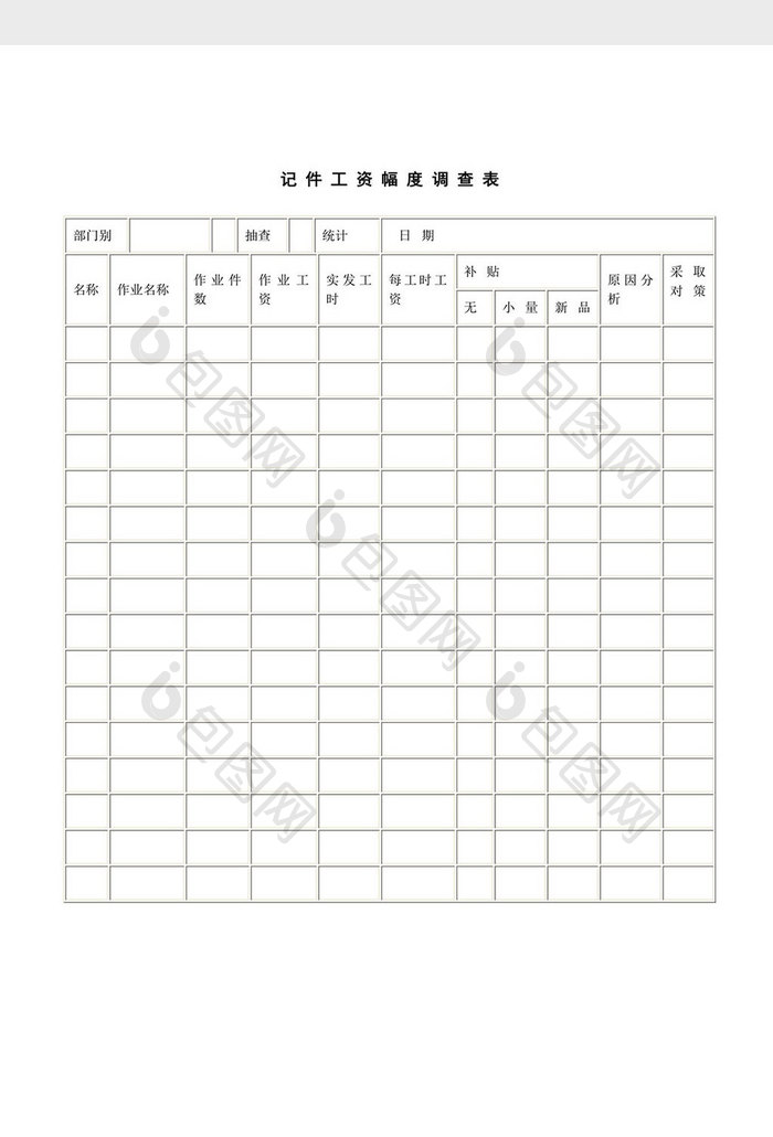 人事管理记件工资幅度调查表word文档