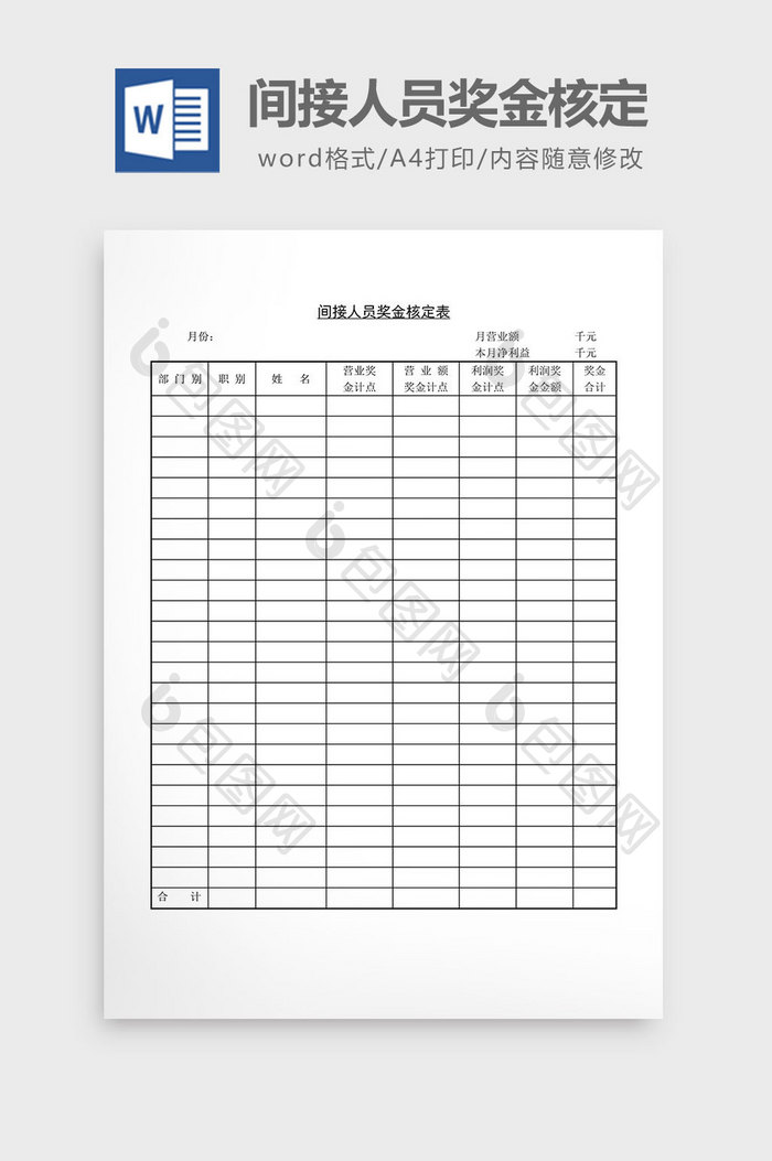 人事管理间接人员奖金核定word文档