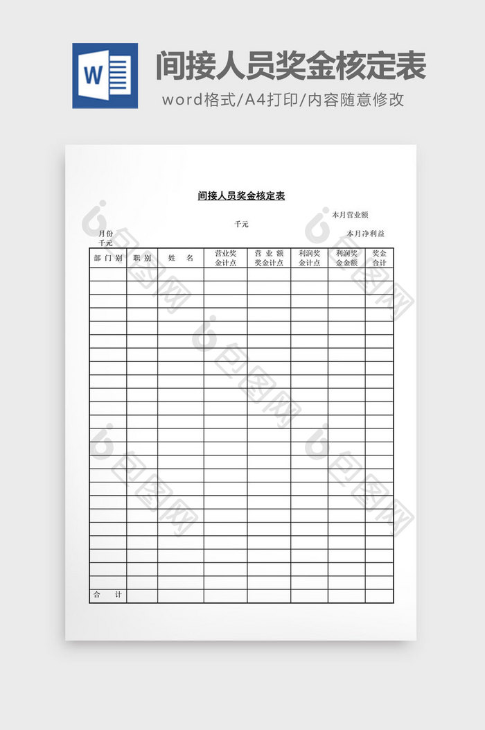 人事管理间接人员奖金核定表word文档