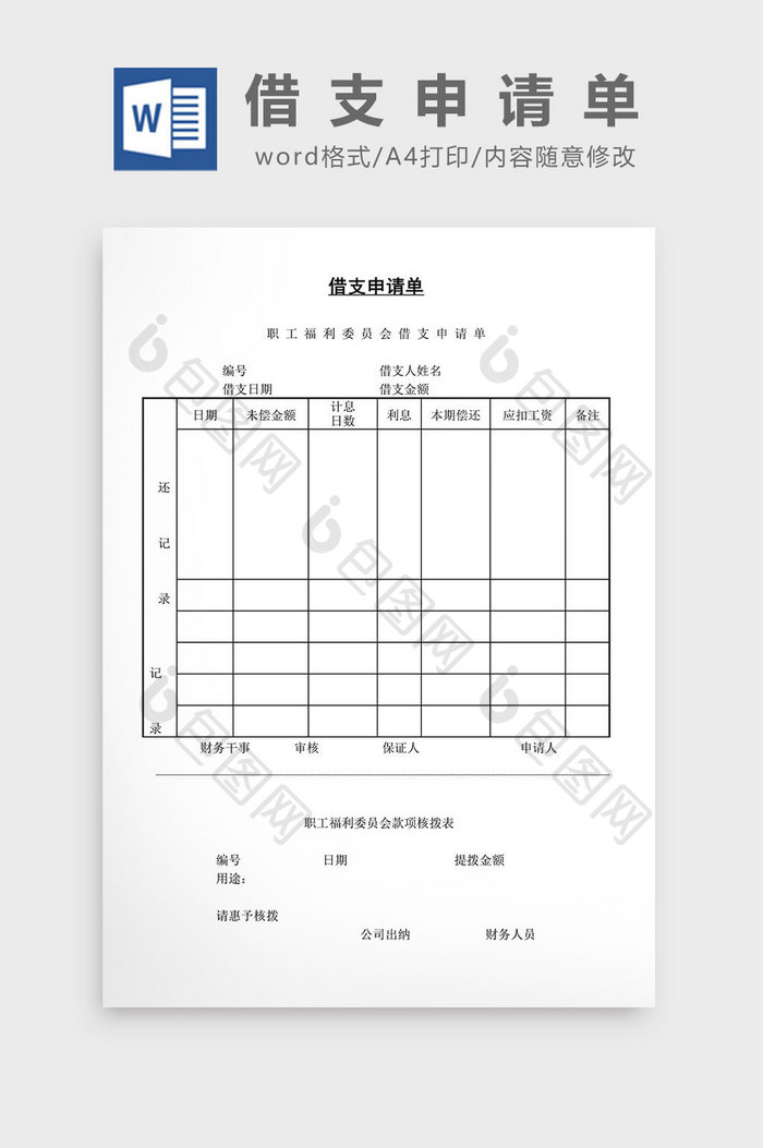 人事管理借支申请单word文档