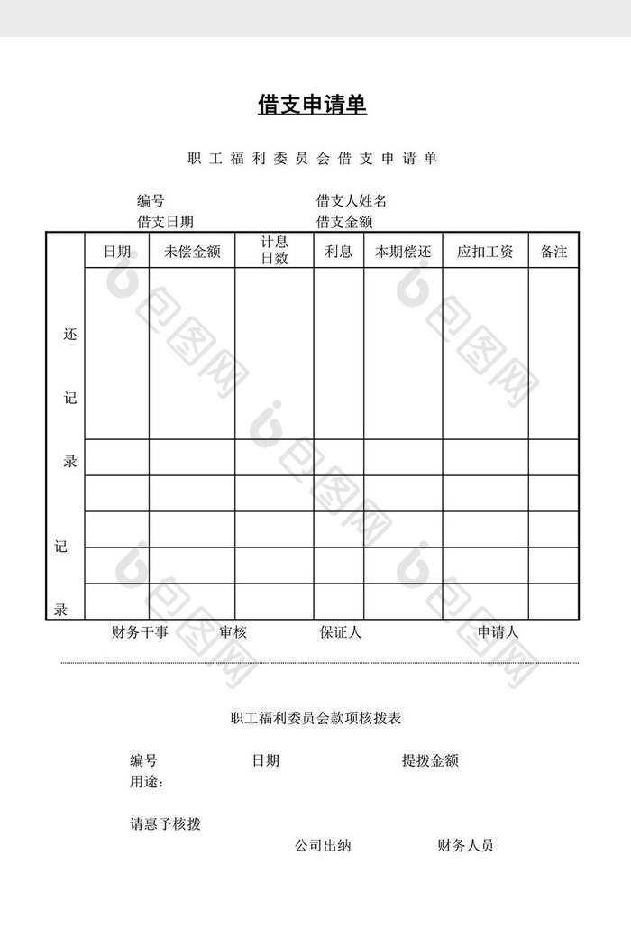 人事管理借支申请单word文档