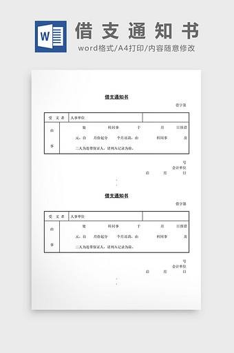 人事管理借支通知书word文档图片