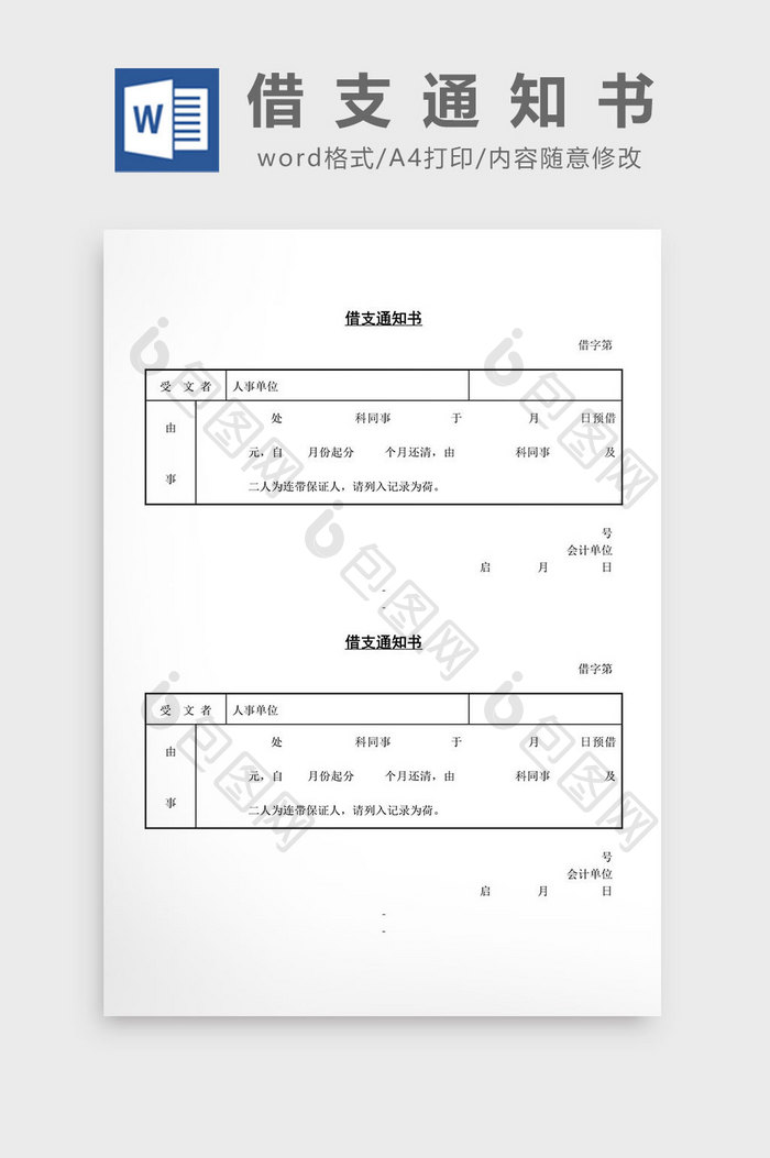 人事管理借支通知书word文档