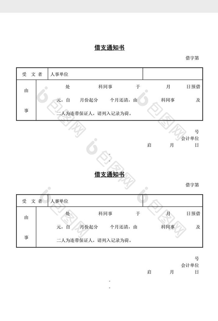 人事管理借支通知书word文档