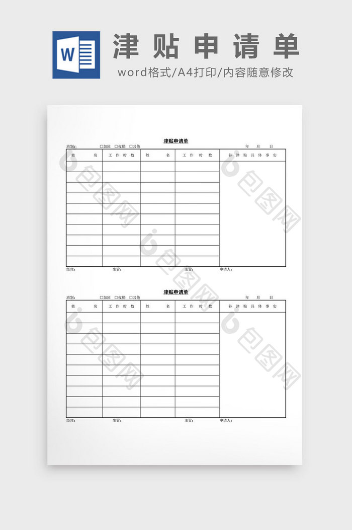 人事管理津贴申请单word文档
