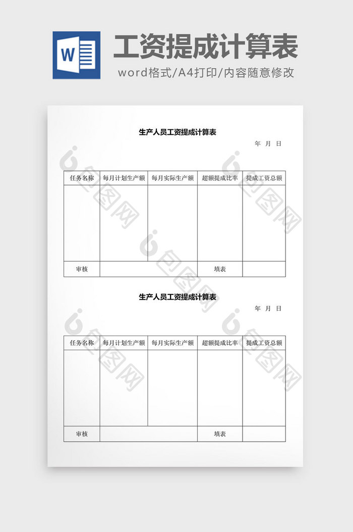 人事管理生产人员工资提成表word文档