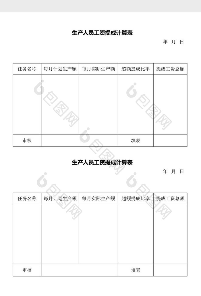 人事管理生产人员工资提成表word文档