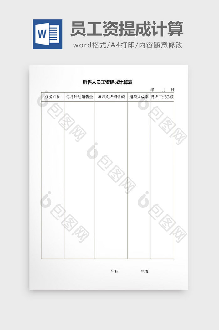 人事管理销售人员工资提成计算word文档