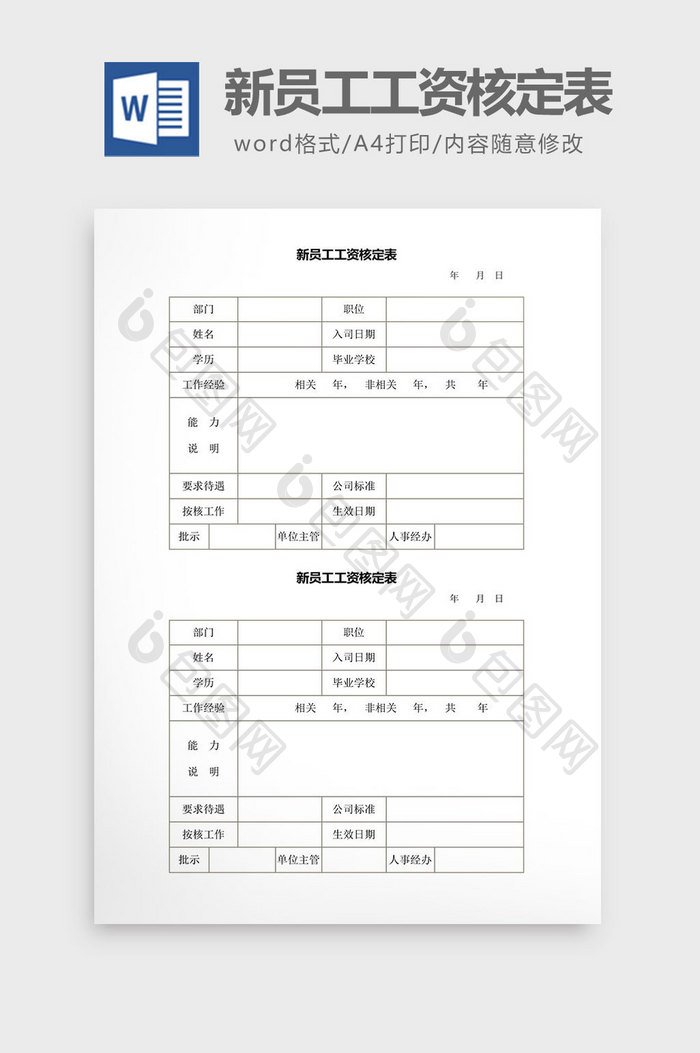 人事管理新员工工资核定表word文档