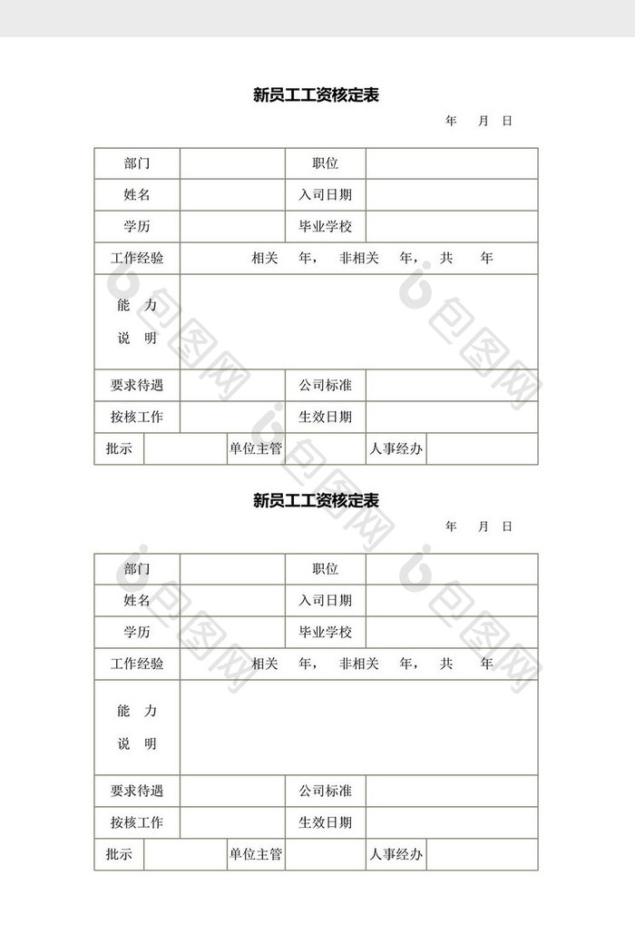 人事管理新员工工资核定表word文档