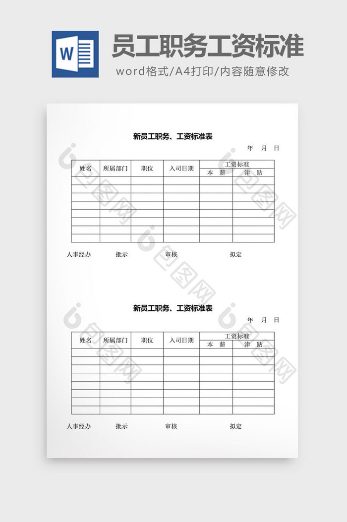 人事管理新员工职务工资标准表word文档