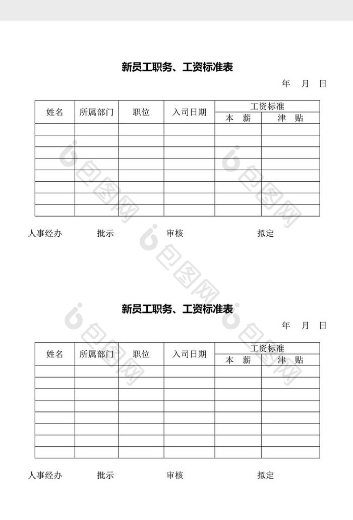 人事管理新员工职务工资标准表word文档