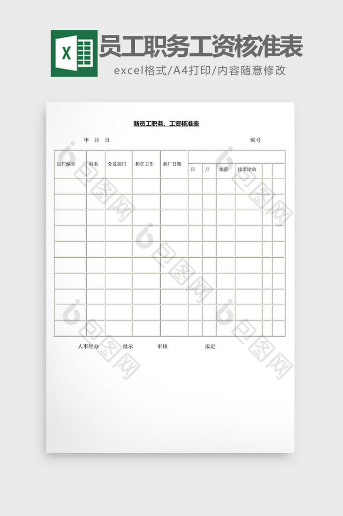 人事管理新员工职务工资核准表word文档