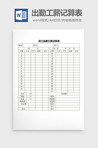 人事管理员工出勤工薪记算表word文档图片